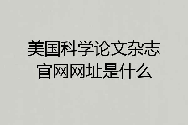 美国科学论文杂志官网网址是什么