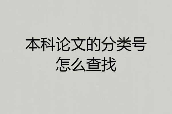 本科论文的分类号怎么查找