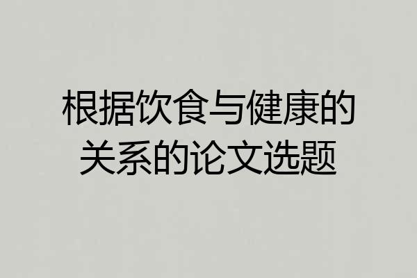 根据饮食与健康的关系的论文选题