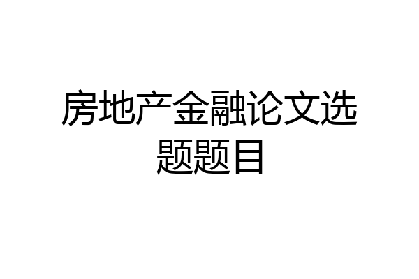 房地产金融论文选题题目