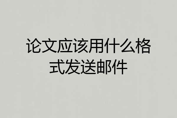 论文应该用什么格式发送邮件
