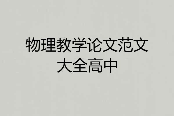 物理教学论文范文大全高中