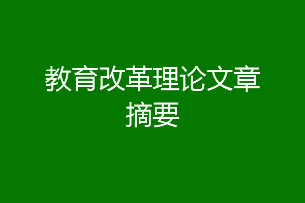 教育改革理论文章摘要
