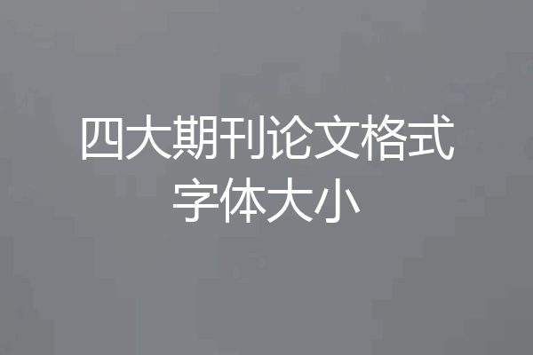 四大期刊论文格式字体大小