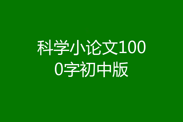 科学小论文1000字初中版
