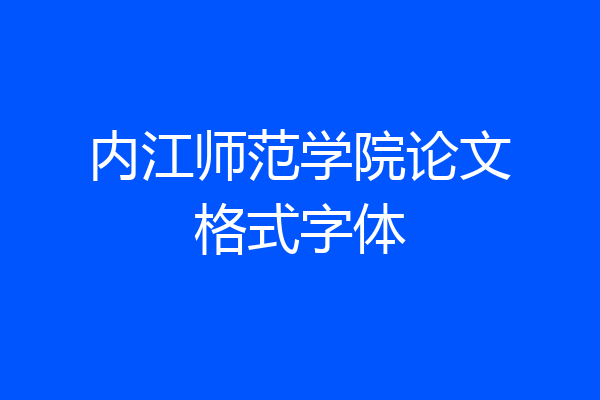 内江师范学院论文格式字体