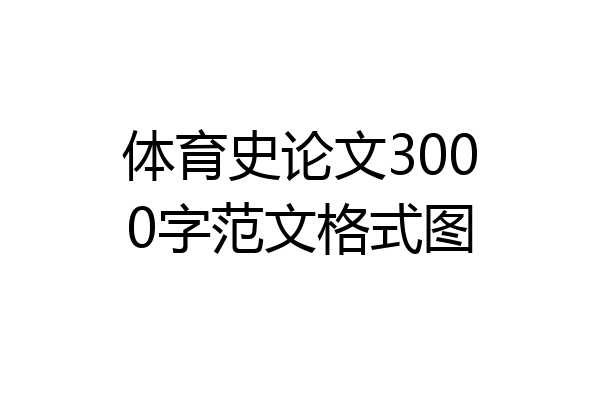 体育史论文3000字范文格式图