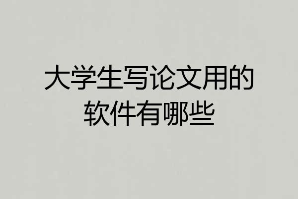 大学生写论文用的软件有哪些