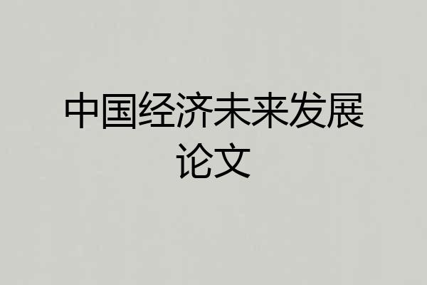 中国经济未来发展论文