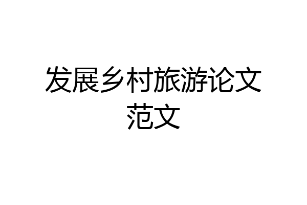 发展乡村旅游论文范文