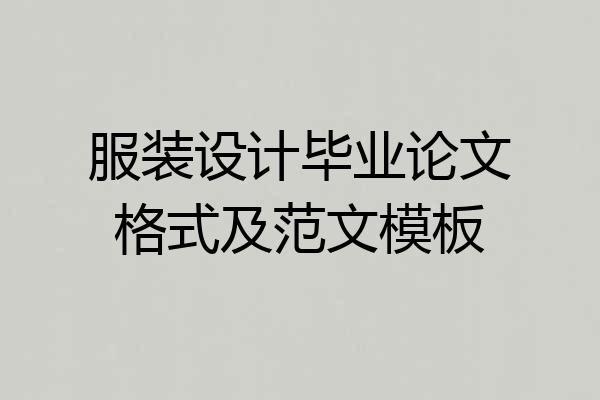 服装设计毕业论文格式及范文模板