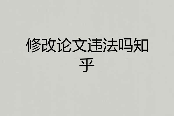 修改论文违法吗知乎