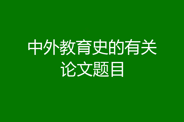 中外教育史的有关论文题目