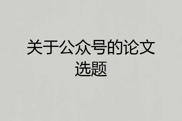 关于公众号的论文选题