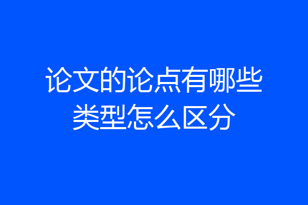 论文的论点有哪些类型怎么区分