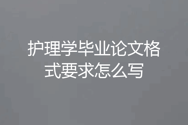护理学毕业论文格式要求怎么写