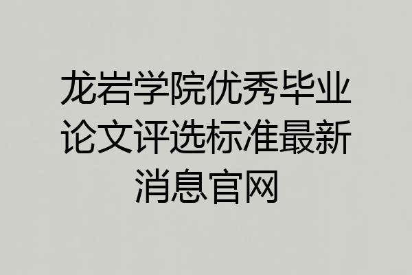 龙岩学院优秀毕业论文评选标准最新消息官网