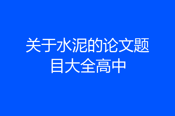 关于水泥的论文题目大全高中