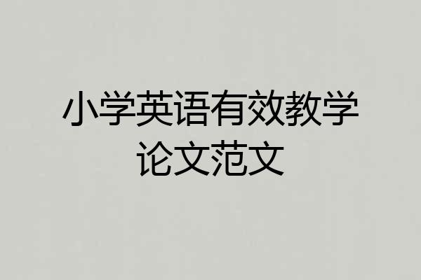 小学英语有效教学论文范文