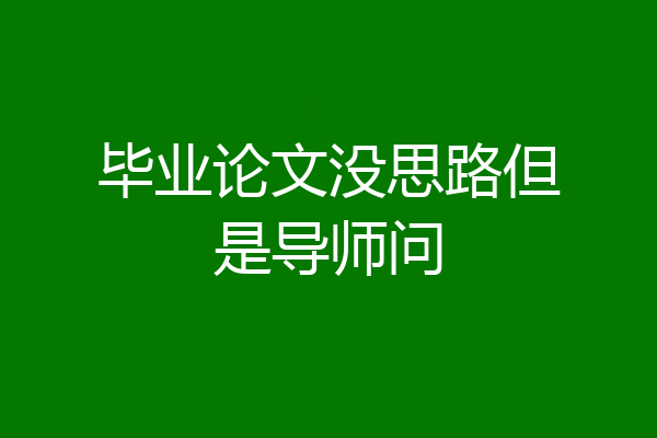 毕业论文没思路但是导师问