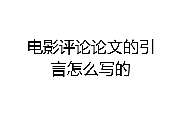 电影评论论文的引言怎么写的