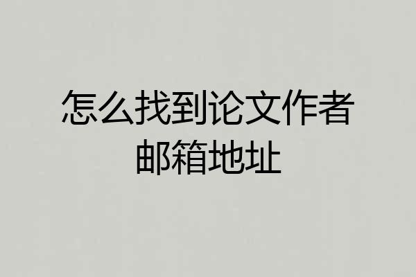 怎么找到论文作者邮箱地址