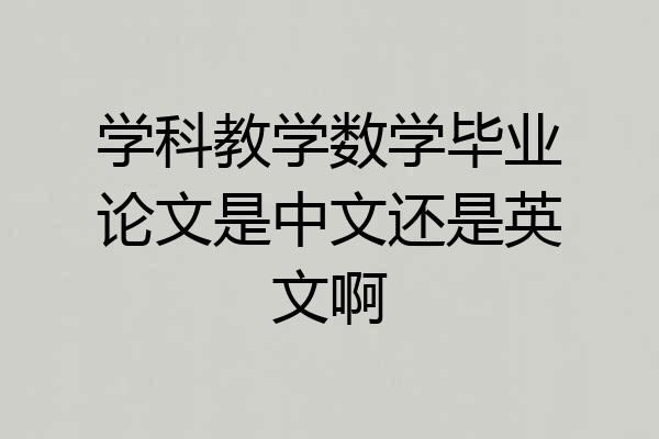 学科教学数学毕业论文是中文还是英文啊