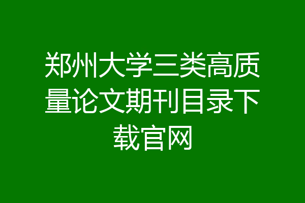 郑州大学三类高质量论文期刊目录下载官网