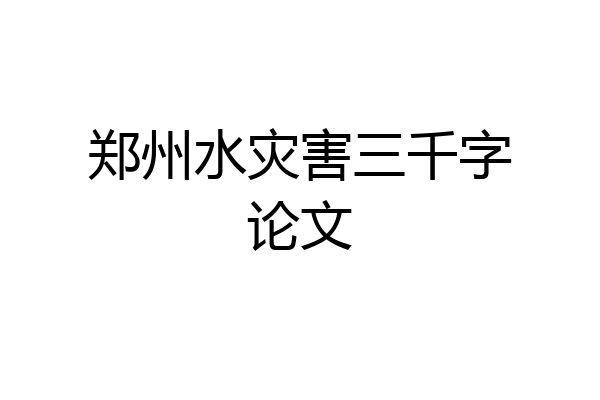 郑州水灾害三千字论文