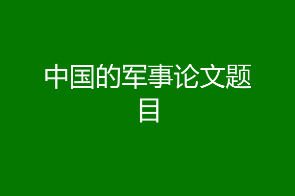 中国的军事论文题目