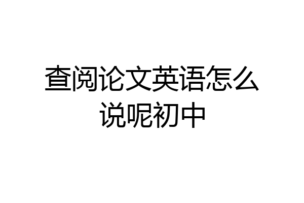 查阅论文英语怎么说呢初中