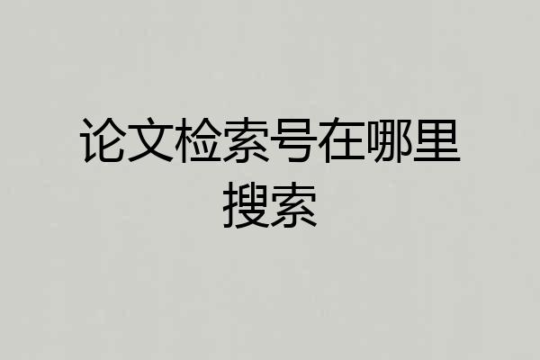 论文检索号在哪里搜索