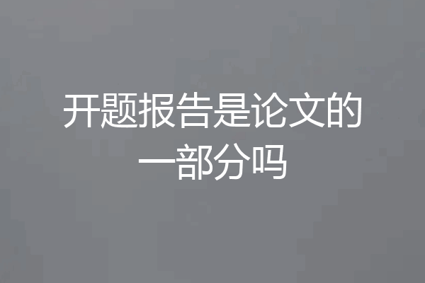 开题报告是论文的一部分吗