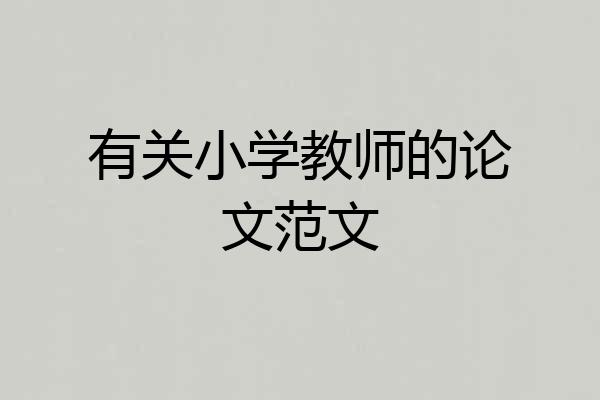 有关小学教师的论文范文