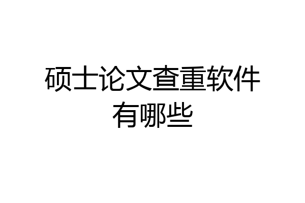 硕士论文查重软件有哪些