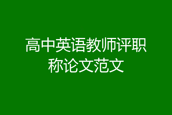 高中英语教师评职称论文范文