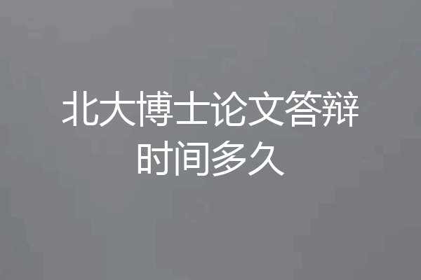 北大博士论文答辩时间多久
