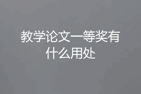 教学论文一等奖有什么用处