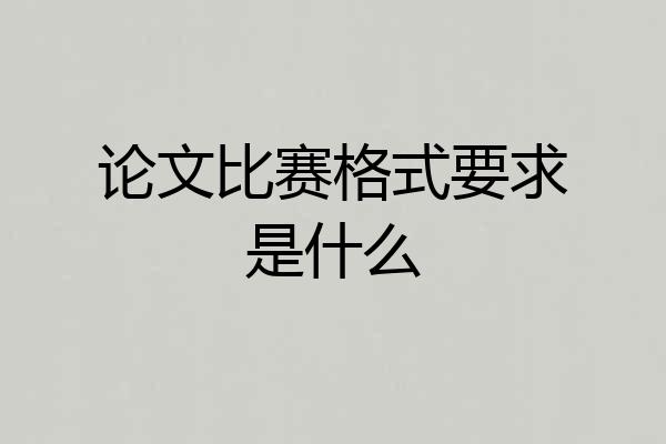 论文比赛格式要求是什么