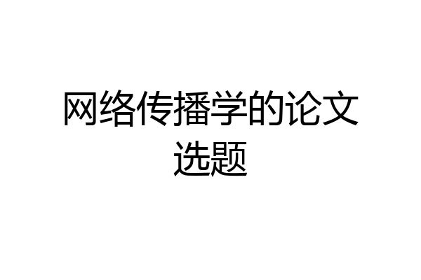 网络传播学的论文选题