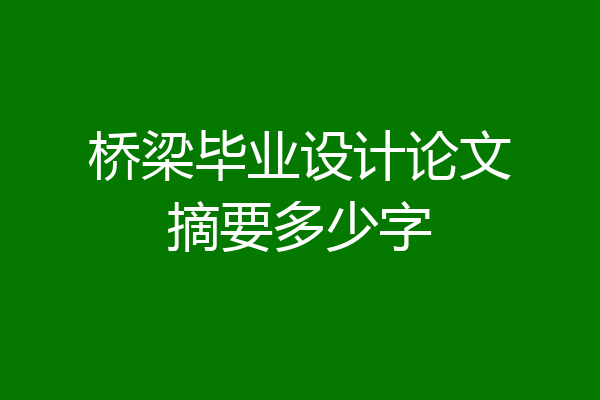 桥梁毕业设计论文摘要多少字