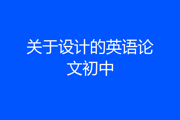 关于设计的英语论文初中