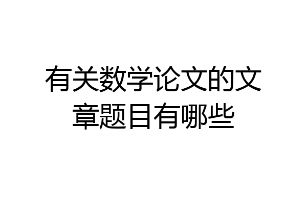 有关数学论文的文章题目有哪些