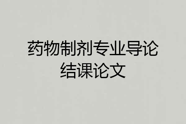 药物制剂专业导论结课论文