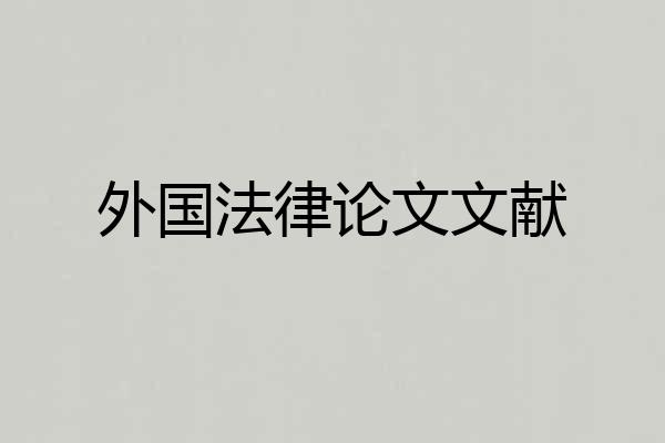 外国法律论文文献