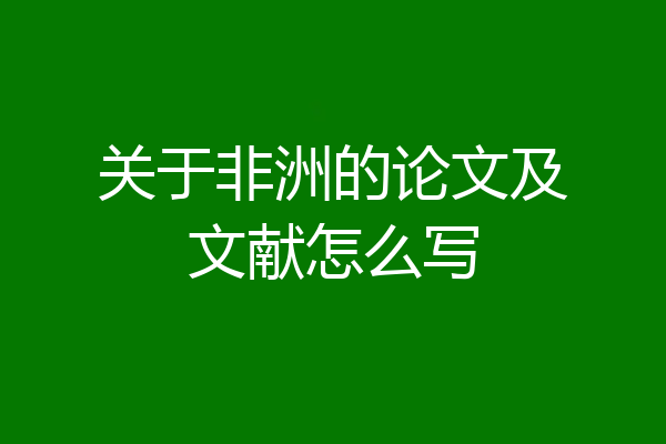 关于非洲的论文及文献怎么写
