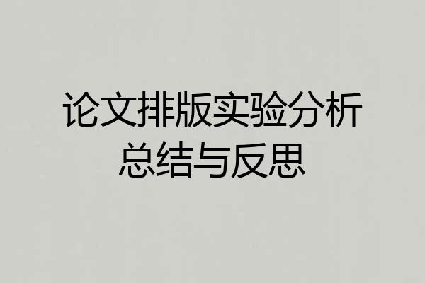 论文排版实验分析总结与反思