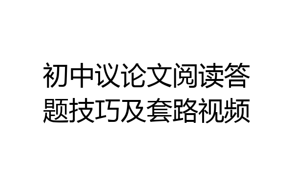 初中议论文阅读答题技巧及套路视频