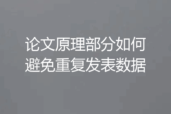 论文原理部分如何避免重复发表数据