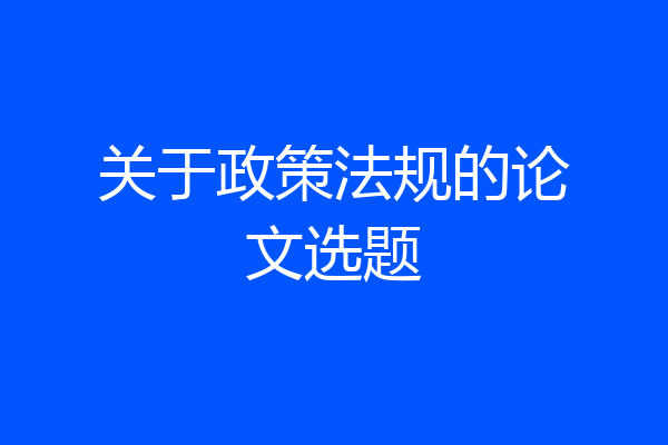 关于政策法规的论文选题